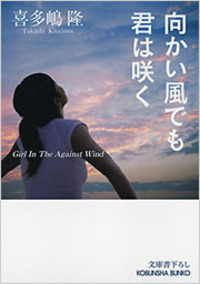 喜多嶋 隆 - 光文社