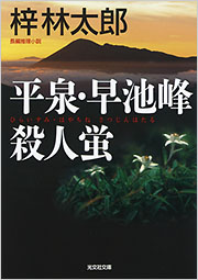 平泉・早池峰殺人蛍 - 光文社