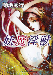 妖魔淫獣 - 光文社の本 – 刊行書籍の公式情報サイト –