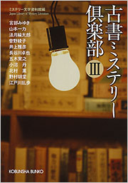 ミステリー文学資料館 - 光文社の本 – 刊行書籍の公式情報サイト –
