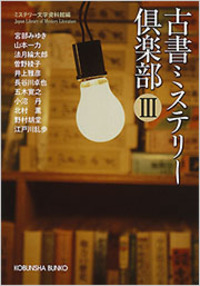 光文社　ミステリー文学資料館編　22冊まとめ売り 展示室一覧 | ミステリー文学資料館Web複写サービス