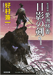 影流開祖 愛洲移香 日影の剣 - 光文社