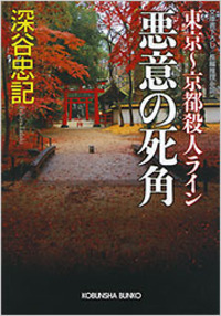 深谷 忠記 - 光文社