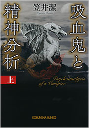 笠井 潔 - 光文社の本 – 刊行書籍の公式情報サイト –