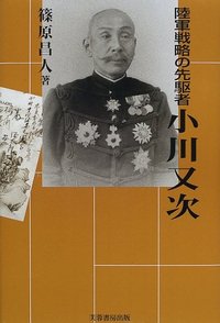陸軍戦略の先駆者 小川又次 - 株式会社芙蓉書房出版