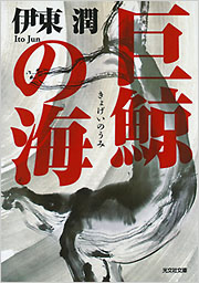 巨鯨の海 - 光文社