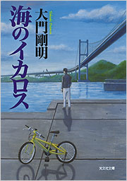 【中古】 伊勢志摩のイカロスたち 海のイカロス - 光文社