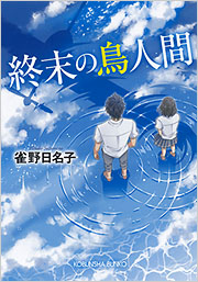 【中古】 終末の鳥人間/光文社/雀野日名子 終末の鳥人間 - 光文社