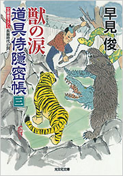 獣の涙