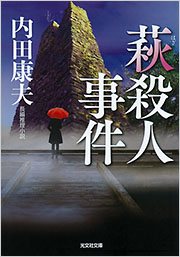 【中古】 萩・秋吉台殺人事件 萩殺人事件 - 光文社