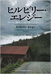 ヒルビリー・エレジー - 光文社