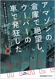 アマゾンの倉庫で絶望し、ウーバーの車で発狂した - 光文社