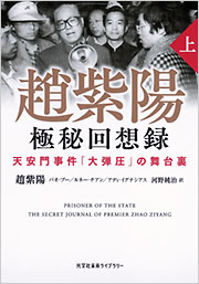 趙紫陽 極秘回想録(上) - 光文社
