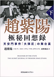 趙紫陽 極秘回想録(下) - 光文社