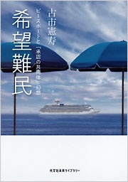 希望難民 - 光文社