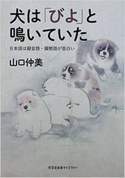犬は「びよ」と鳴いていた - 光文社