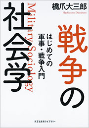 戦争の社会学 - 光文社