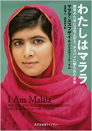 わたしはマララ - 光文社