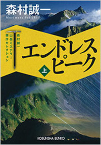 森村 誠一 - 光文社