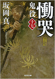 慟哭 鬼役 [十七] - 光文社