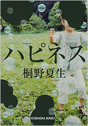 桐野 夏生 - 光文社の本 – 刊行書籍の公式情報サイト –