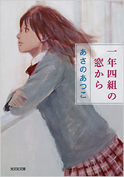 一年四組の窓から