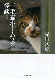 三毛猫ホームズ」の謎/あっぷる出版社/楓田新人