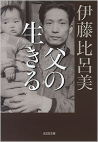 伊藤 比呂美 - 光文社