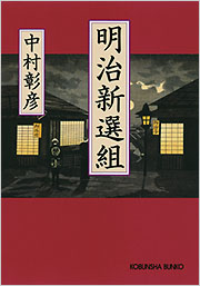 明治新選組 - 光文社