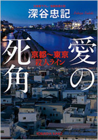 深谷 忠記 - 光文社
