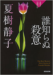 誰知らぬ殺意 - 光文社