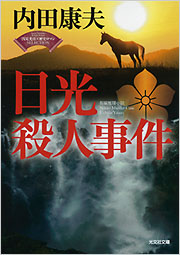 【中古】 日光殺人事件 長編推理小説/光文社/内田康夫 日光殺人事件 - 光文社