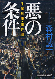 【中古】 悪の条件 牛尾刑事・事件簿/双葉社/森村誠一 悪の条件 - 光文社