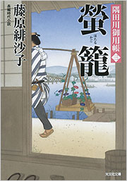 螢籠 - 光文社の本 – 刊行書籍の公式情報サイト –