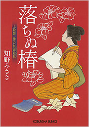 落ちぬ椿 - 光文社