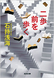 二歩前を歩く - 光文社