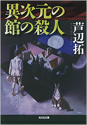 【中古】 異次元の館の殺人/光文社/芦辺拓 異次元の館の殺人 - 光文社