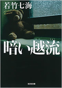 若竹 七海 - 光文社