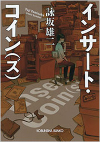 詠坂 雄二 - 光文社