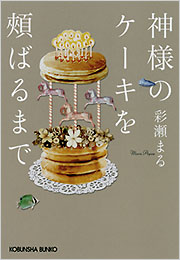 神様のケーキを頬ばるまで