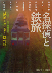 名探偵と鉄旅 - 光文社