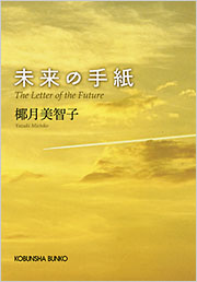 未来の手紙 - 光文社