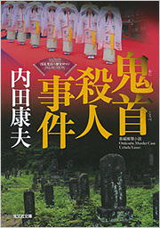 鬼首殺人事件 - 光文社