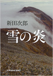 雪の炎 - 光文社