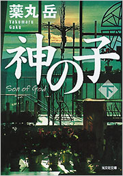 神の子(下) - 光文社