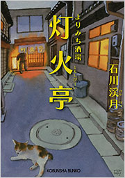 よりみち酒場　灯火亭