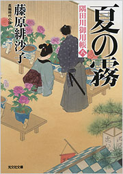 夏の霧 - 光文社