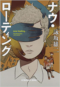 詠坂 雄二 - 光文社