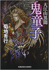 【レア】菊地秀行　妖魔シリーズなど 文庫本　23冊セット レア】菊地秀行 妖魔シリーズなど 文庫本 23冊セット レア】菊地