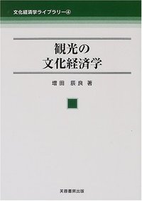 【中古】 観光を経済学する/文化書房博文社/小沢健市 観光の経済学 - 株式会社 学文社 学術書・研究書・大学テキスト